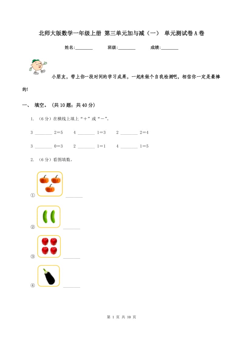 北师大版数学一年级上册 第三单元加与减（一） 单元测试卷A卷.doc_第1页