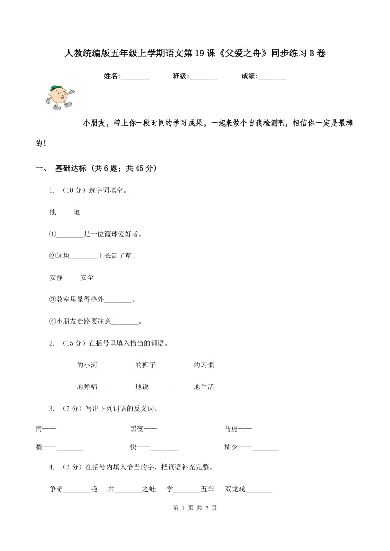 人教统编版五年级上学期语文第19课《父爱之舟》同步练习B卷.doc_第1页