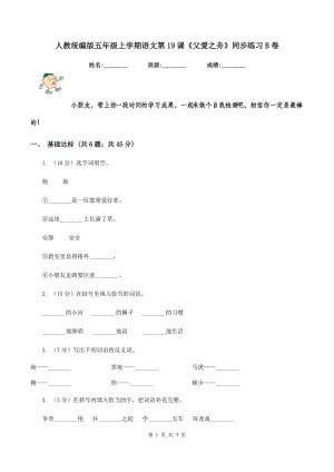 人教統(tǒng)編版五年級上學(xué)期語文第19課《父愛之舟》同步練習(xí)B卷.doc