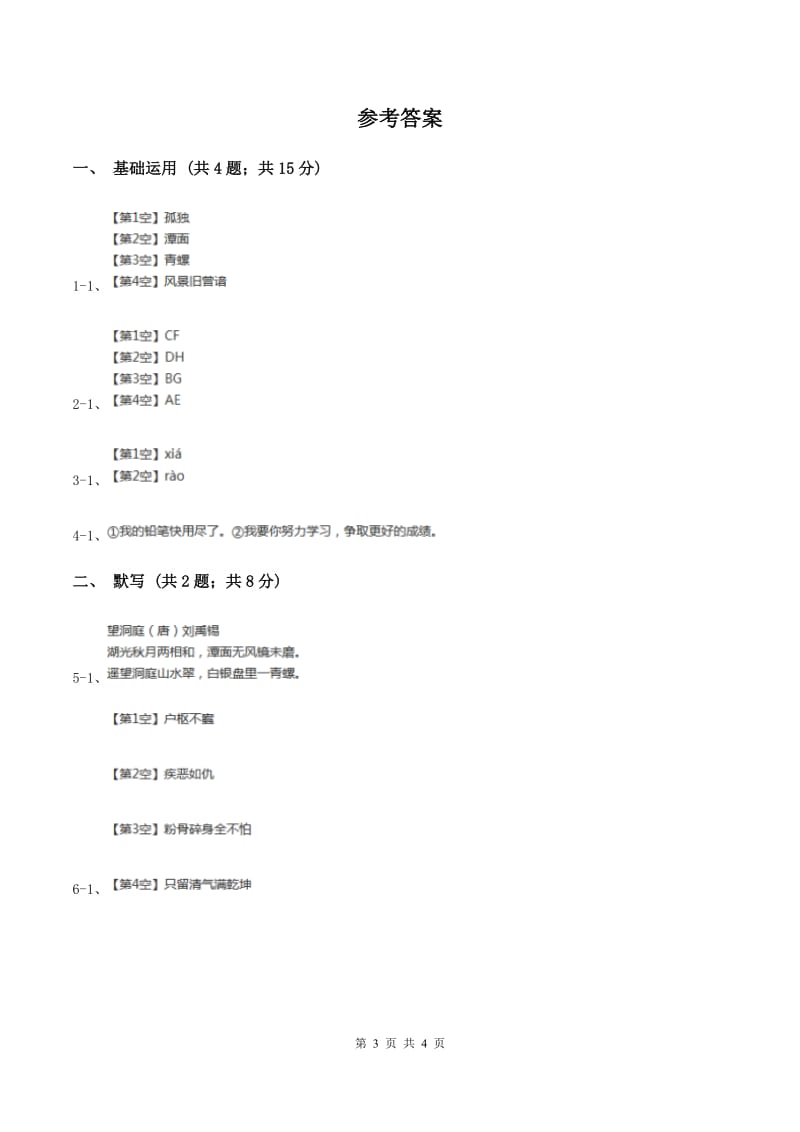 语文S版2019-2020学年四年级上册语文第二单元第5课《古诗三首》同步练习A卷.doc_第3页