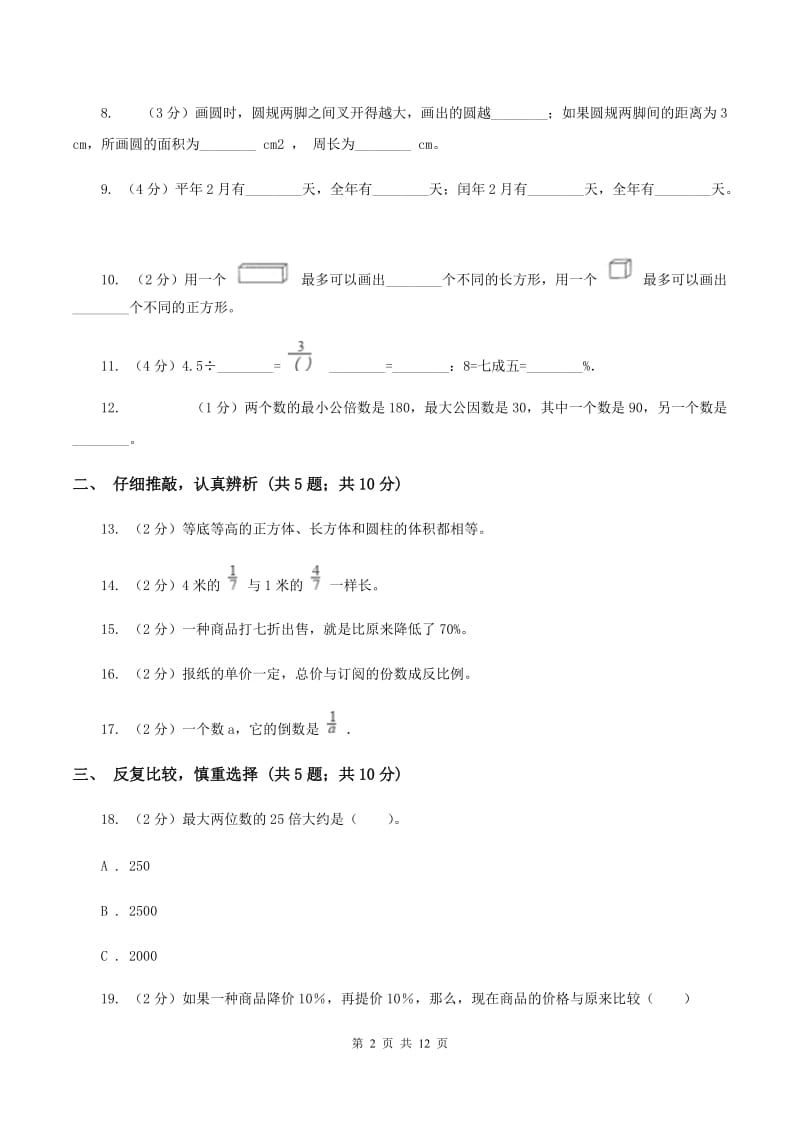 北京版小升初数学模拟试卷（II ）卷.doc_第2页