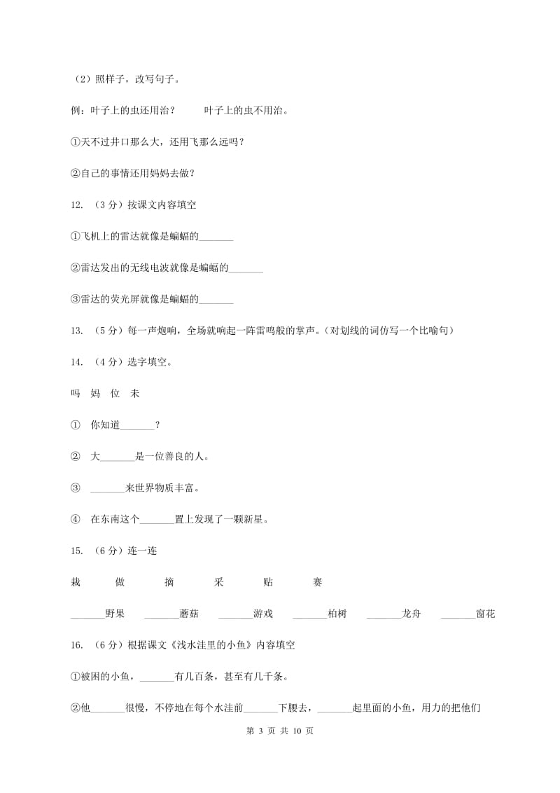 人教版语文二年级上册第七单元第28课《浅水洼里的小鱼》同步训练.doc_第3页