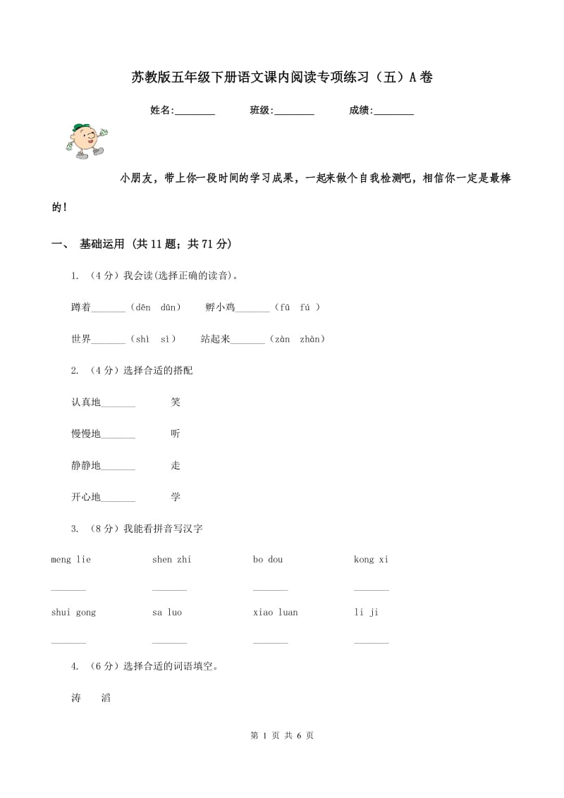 苏教版五年级下册语文课内阅读专项练习（五）A卷.doc_第1页