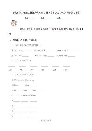 語文S版二年級(jí)上冊(cè)第八單元第32課《白雪公主（一）》同步練習(xí)A卷.doc