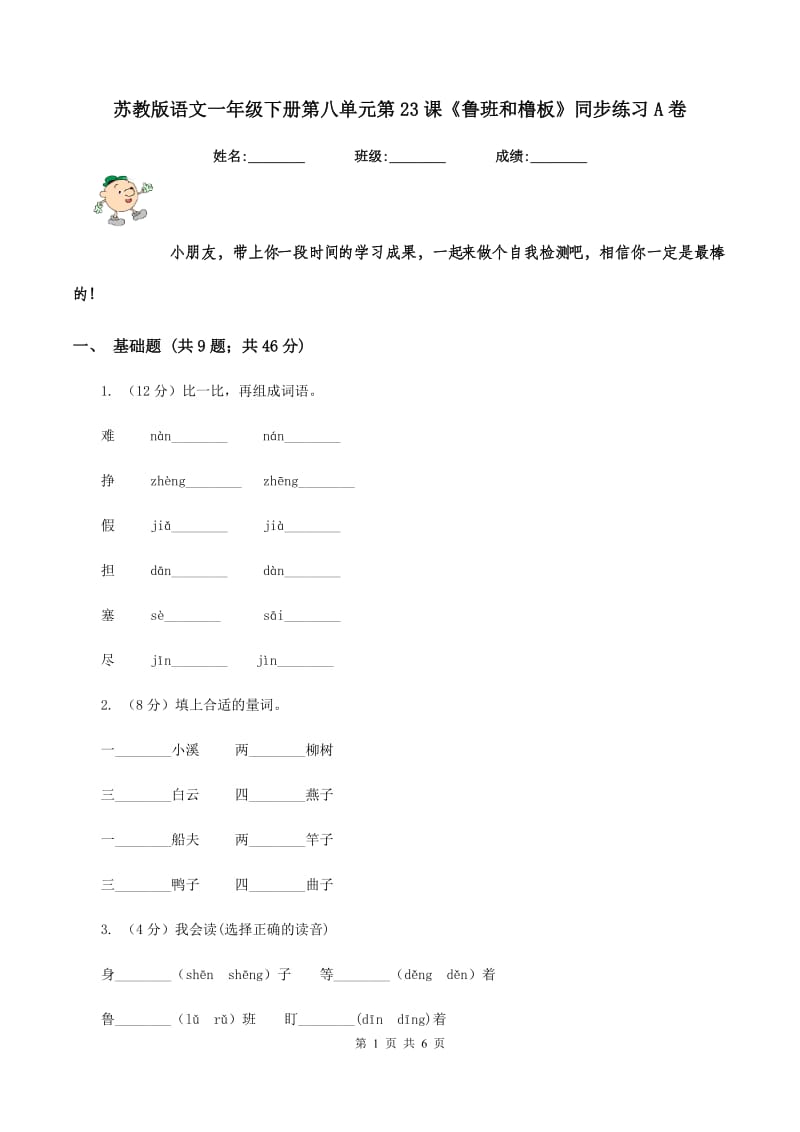 苏教版语文一年级下册第八单元第23课《鲁班和橹板》同步练习A卷.doc_第1页