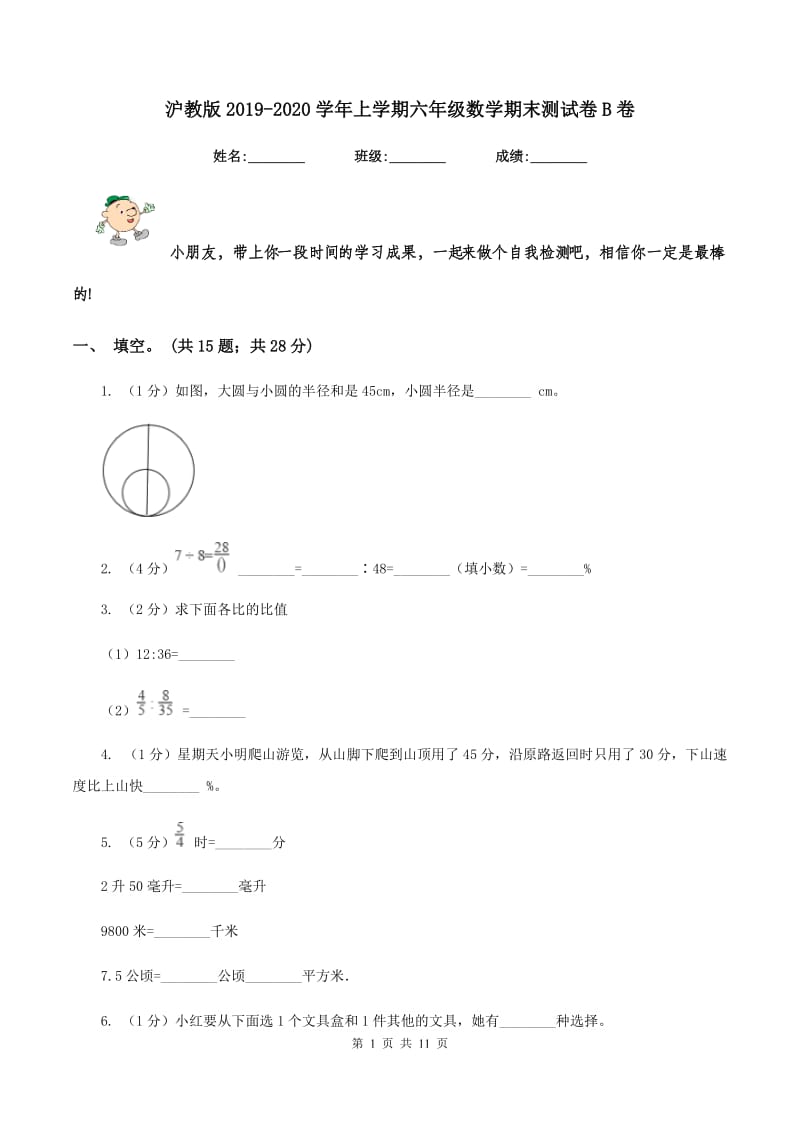 沪教版2019-2020学年上学期六年级数学期末测试卷B卷.doc_第1页