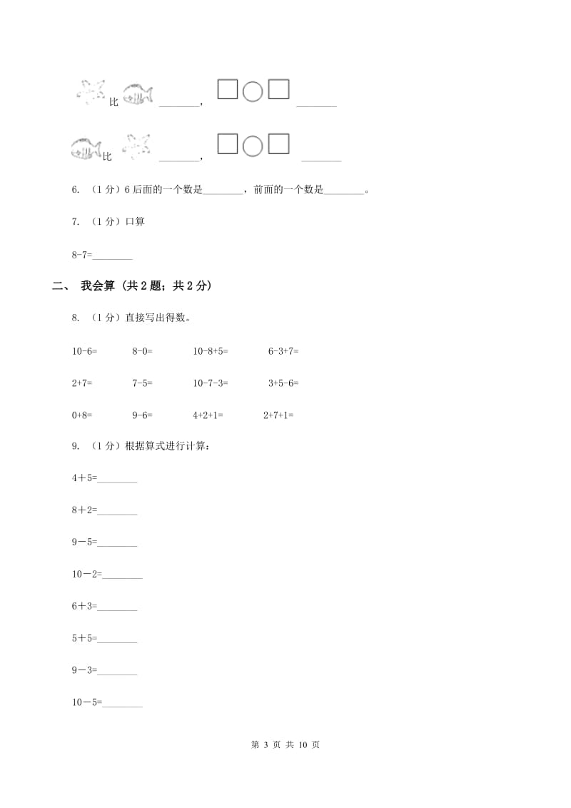 青岛版2019-2020学年一年级上学期数学期中考试试卷（I）卷.doc_第3页