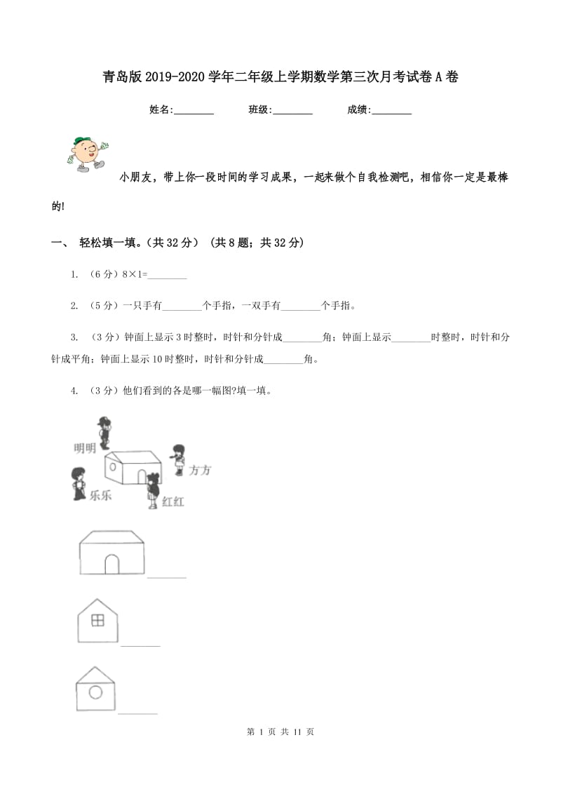 青岛版2019-2020学年二年级上学期数学第三次月考试卷A卷.doc_第1页