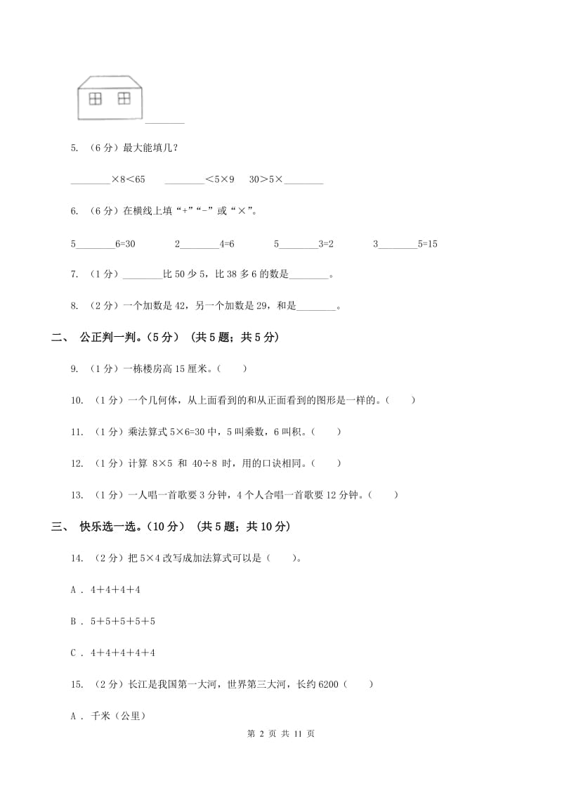 青岛版2019-2020学年二年级上学期数学第三次月考试卷A卷.doc_第2页