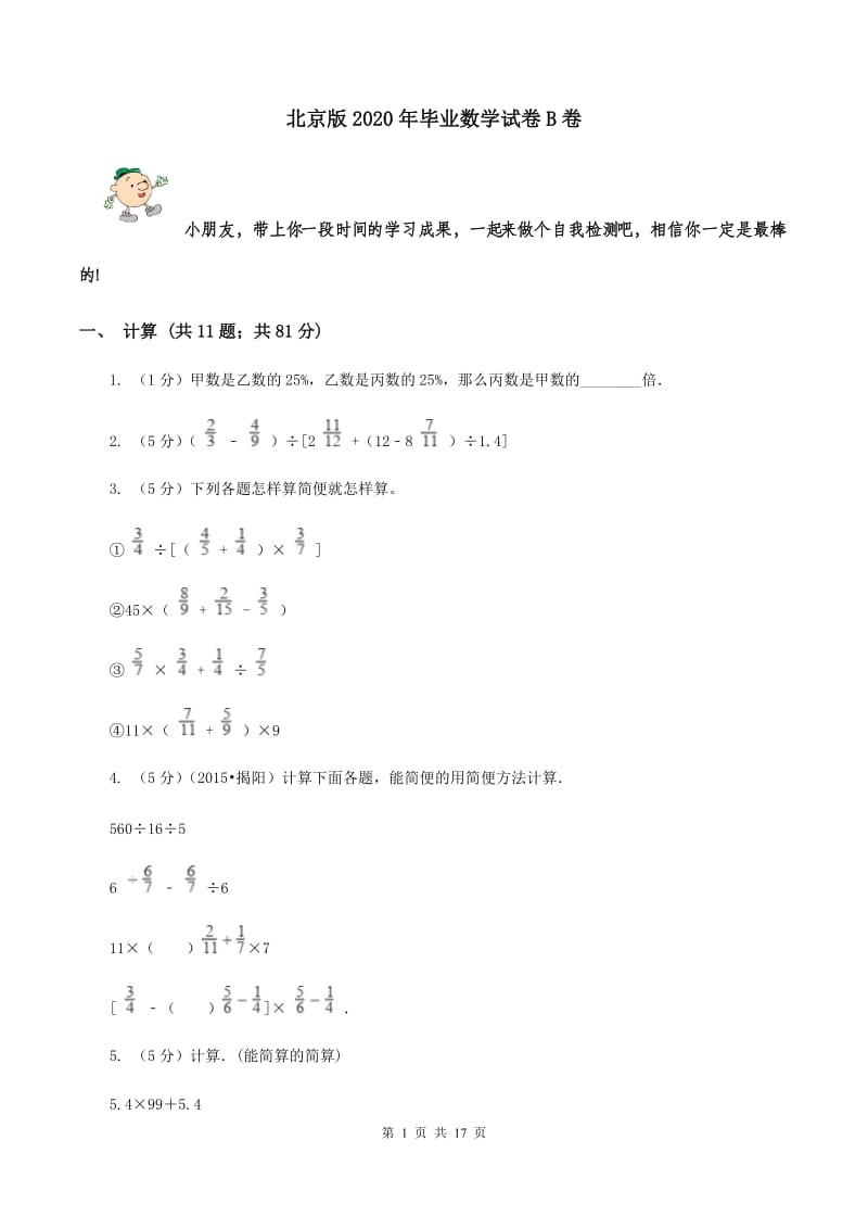 北京版2020年毕业数学试卷B卷.doc_第1页