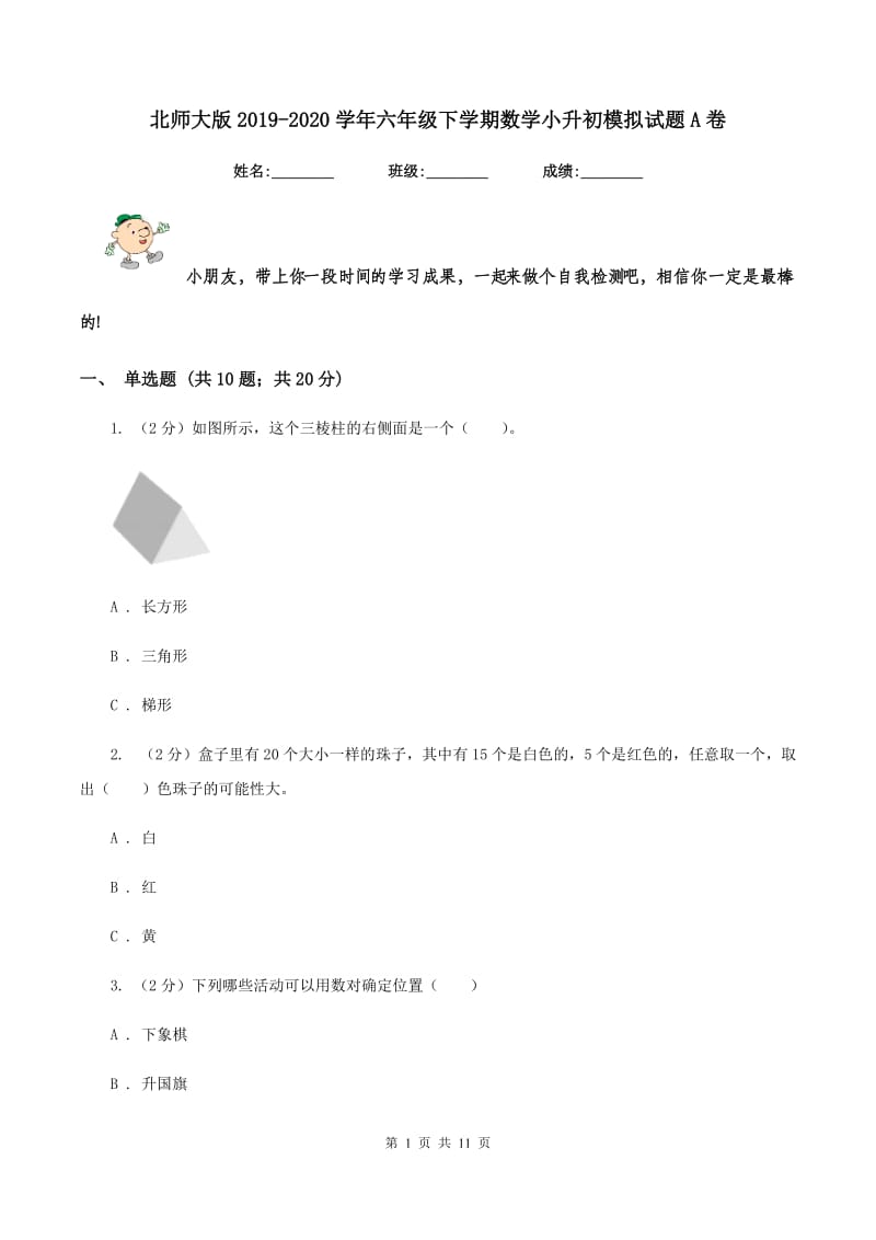 北师大版2019-2020学年六年级下学期数学小升初模拟试题A卷.doc_第1页