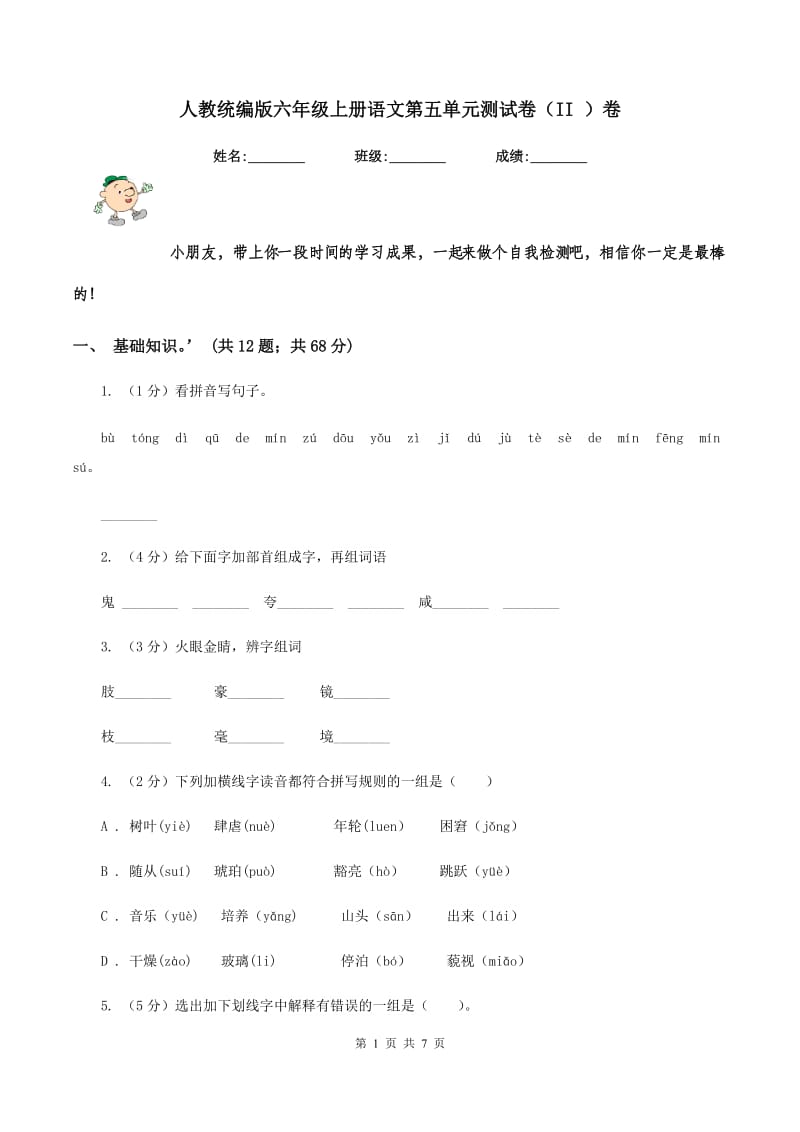 人教统编版六年级上册语文第五单元测试卷（II ）卷.doc_第1页