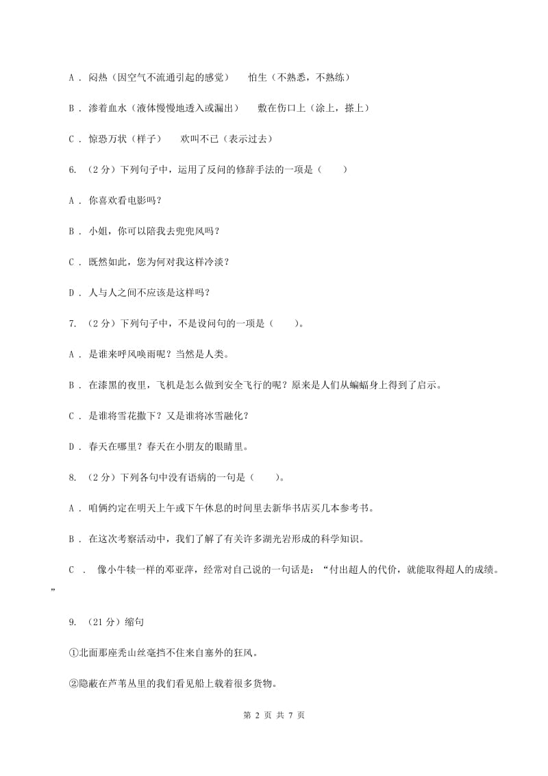 人教统编版六年级上册语文第五单元测试卷（II ）卷.doc_第2页