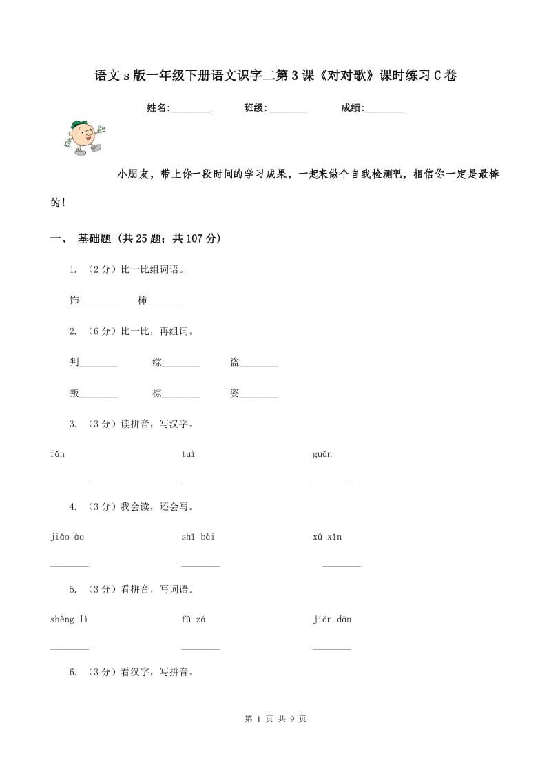 语文s版一年级下册语文识字二第3课《对对歌》课时练习C卷.doc_第1页