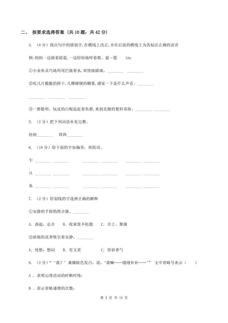 西师大版2020年小学语文毕业考试模拟卷3（II ）卷.doc_第2页