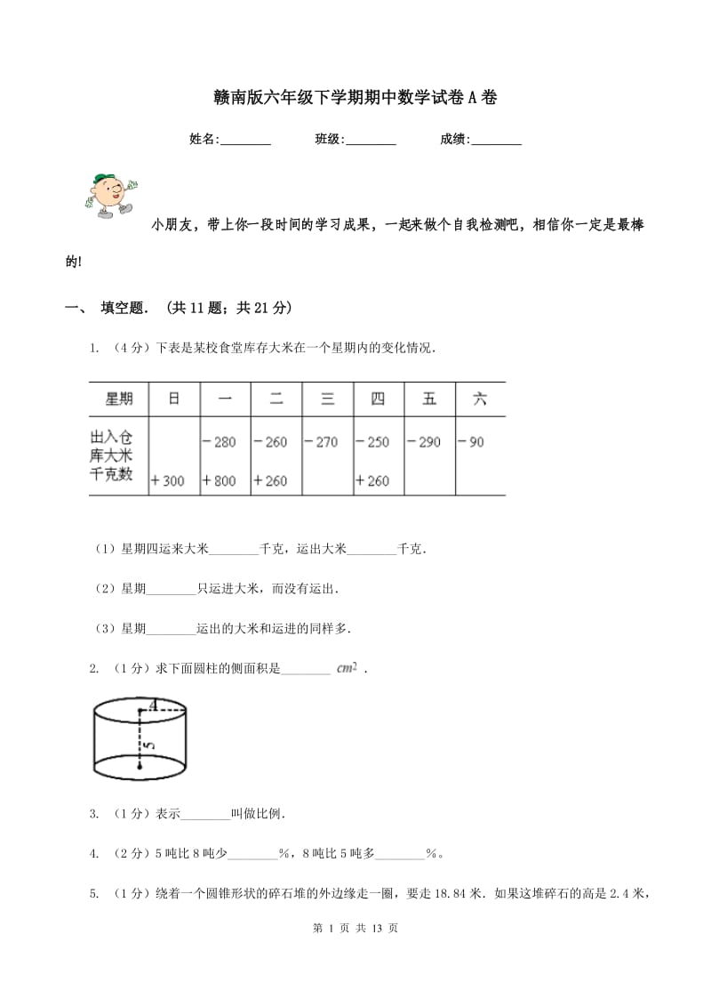 赣南版六年级下学期期中数学试卷A卷.doc_第1页