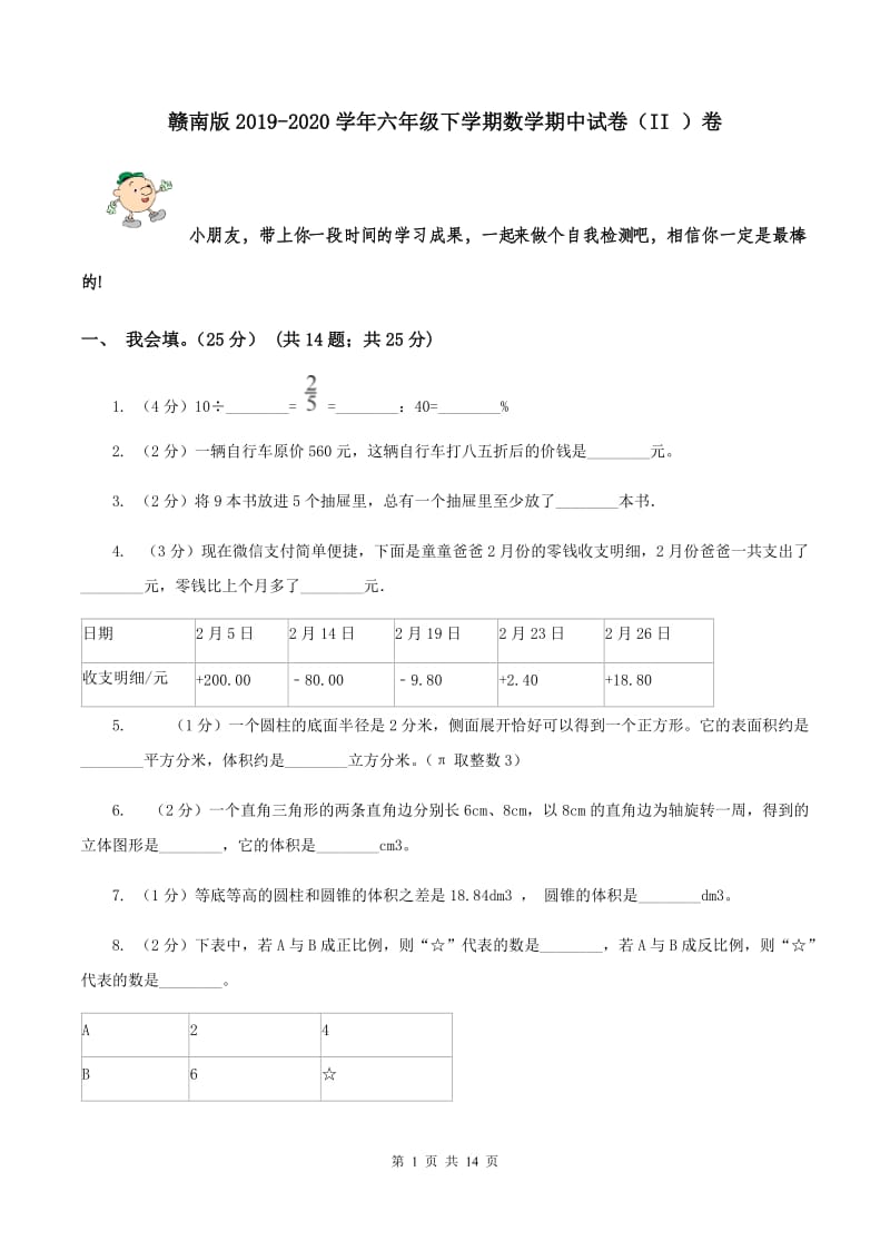 赣南版2019-2020学年六年级下学期数学期中试卷（II ）卷.doc_第1页