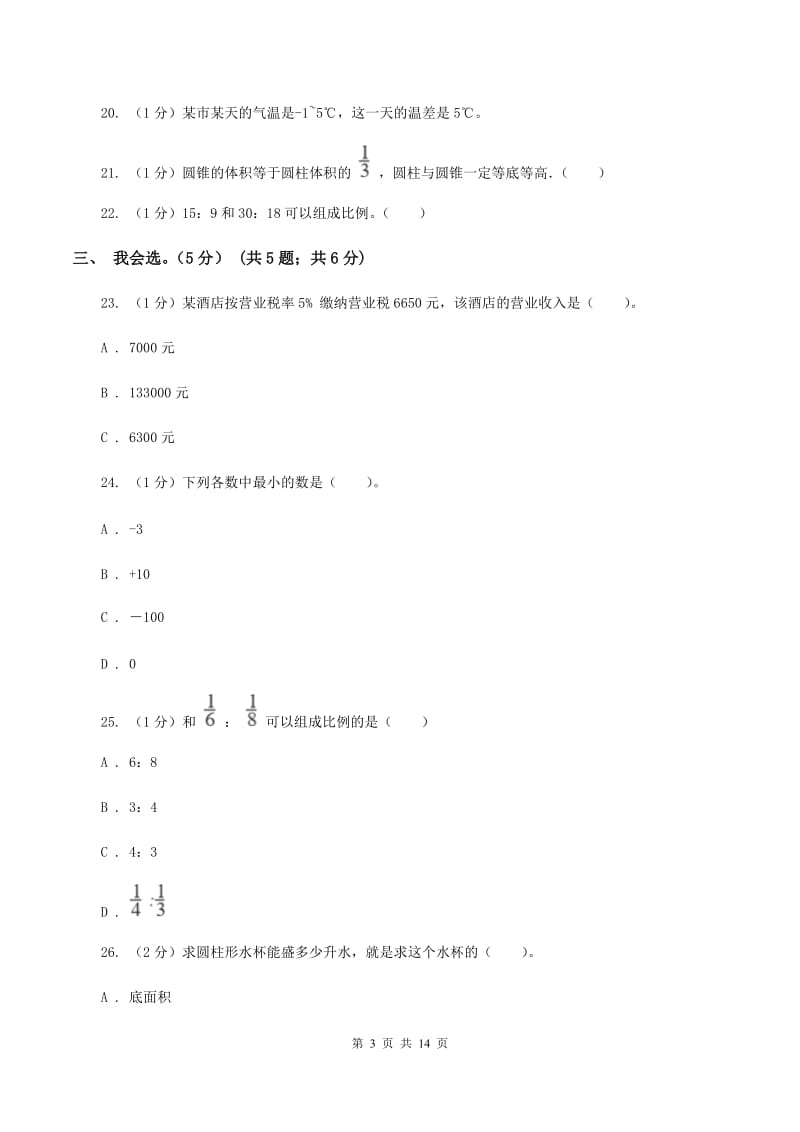 赣南版2019-2020学年六年级下学期数学期中试卷（II ）卷.doc_第3页