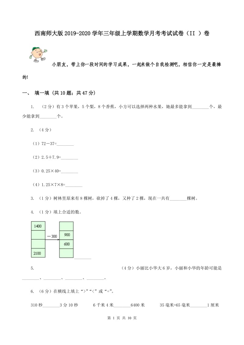 西南师大版2019-2020学年三年级上学期数学月考考试试卷（II ）卷.doc_第1页