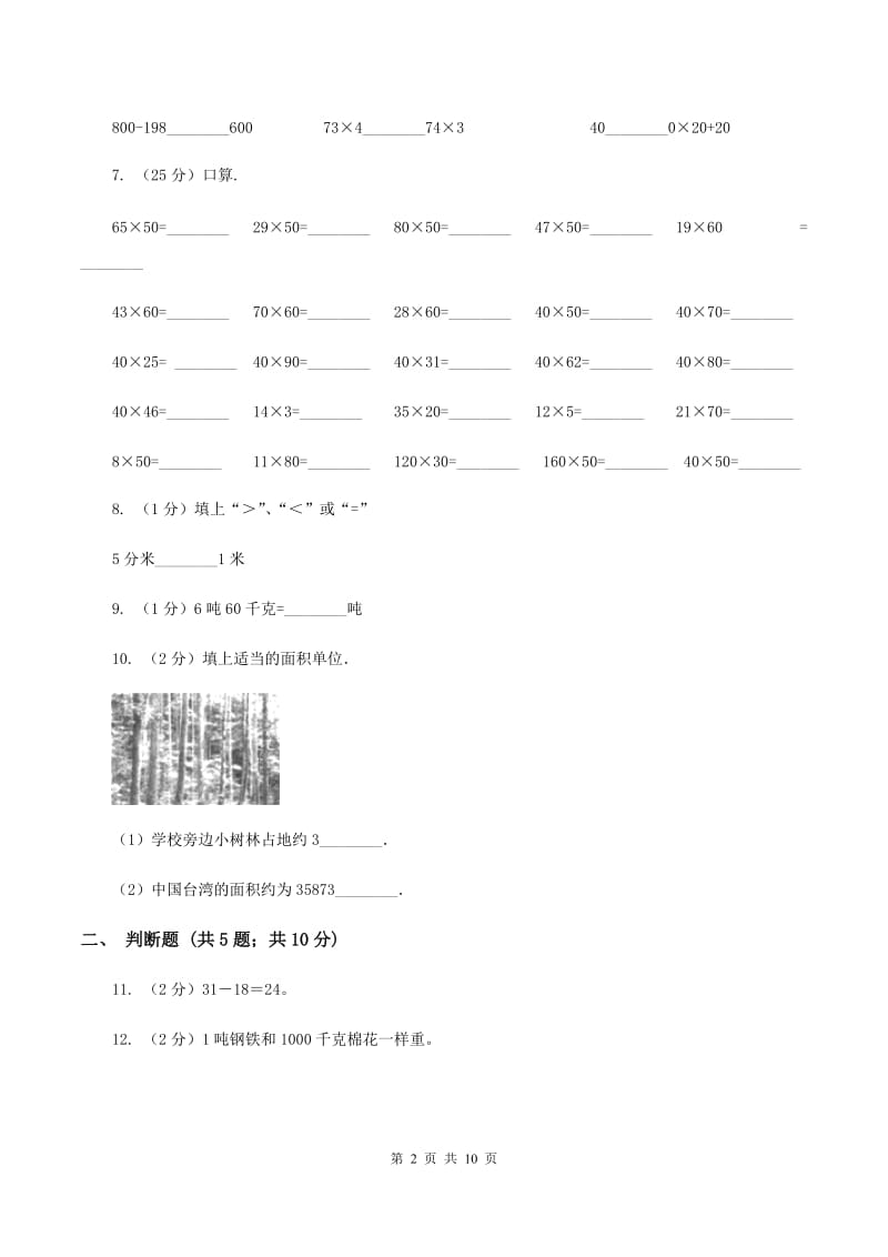 西南师大版2019-2020学年三年级上学期数学月考考试试卷（II ）卷.doc_第2页