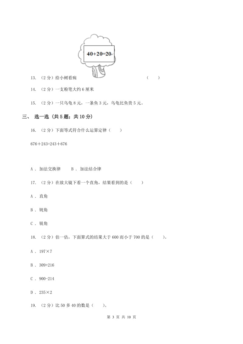 西南师大版2019-2020学年三年级上学期数学月考考试试卷（II ）卷.doc_第3页