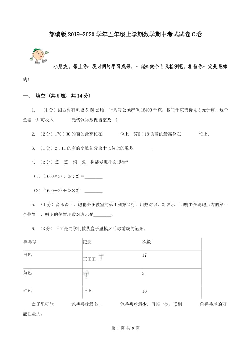 部编版2019-2020学年五年级上学期数学期中考试试卷C卷.doc_第1页