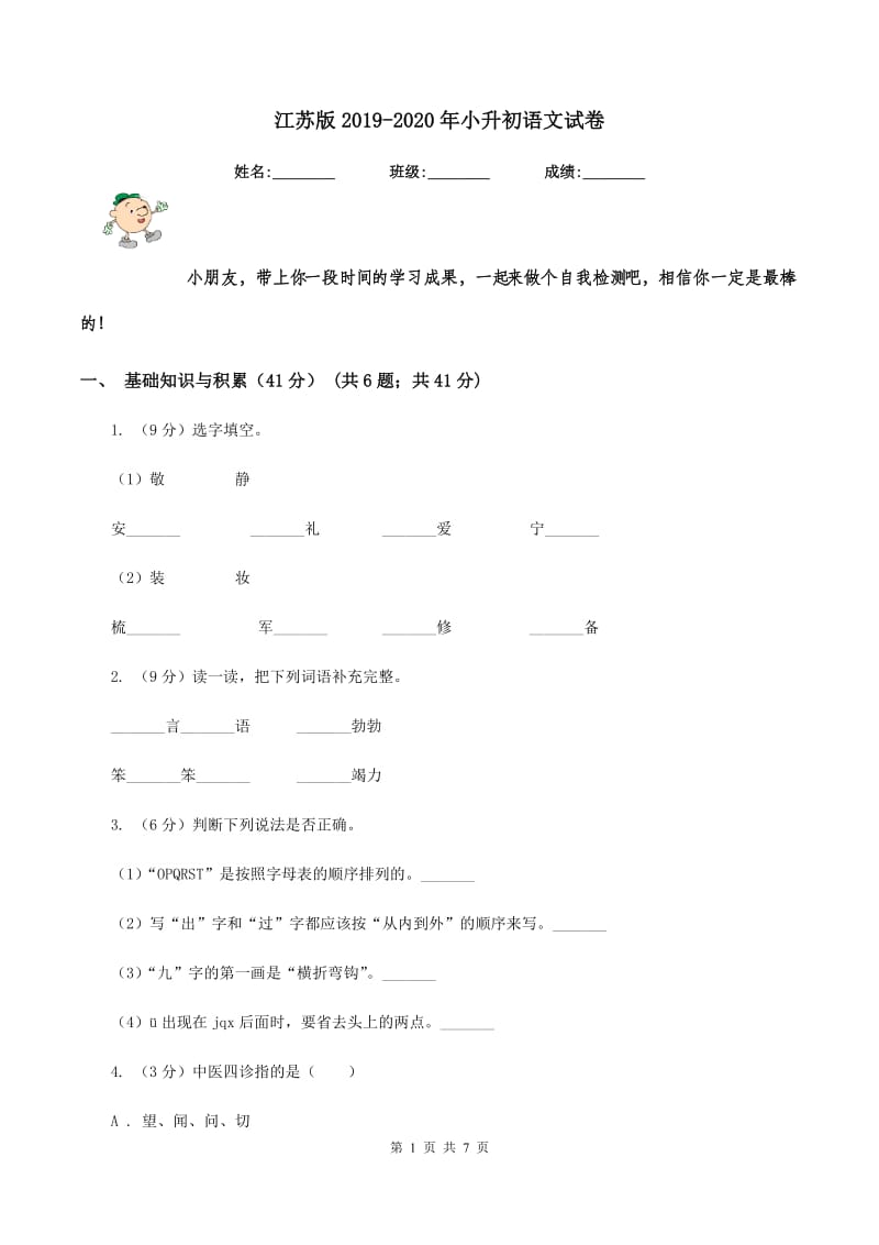 江苏版2019-2020年小升初语文试卷.doc_第1页