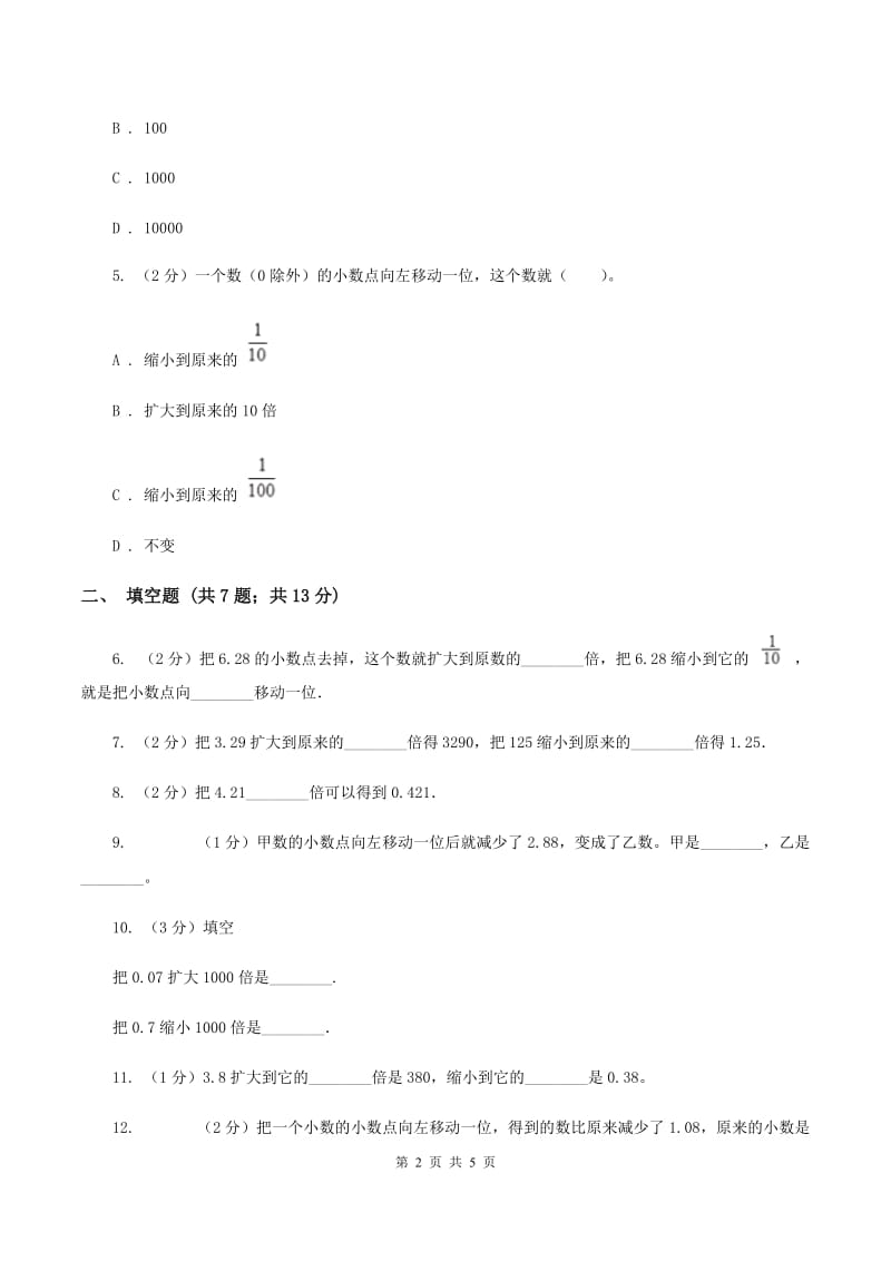 浙教版数学五年级上册第二单元第四课时 小数点向左移动 同步测试（II ）卷.doc_第2页