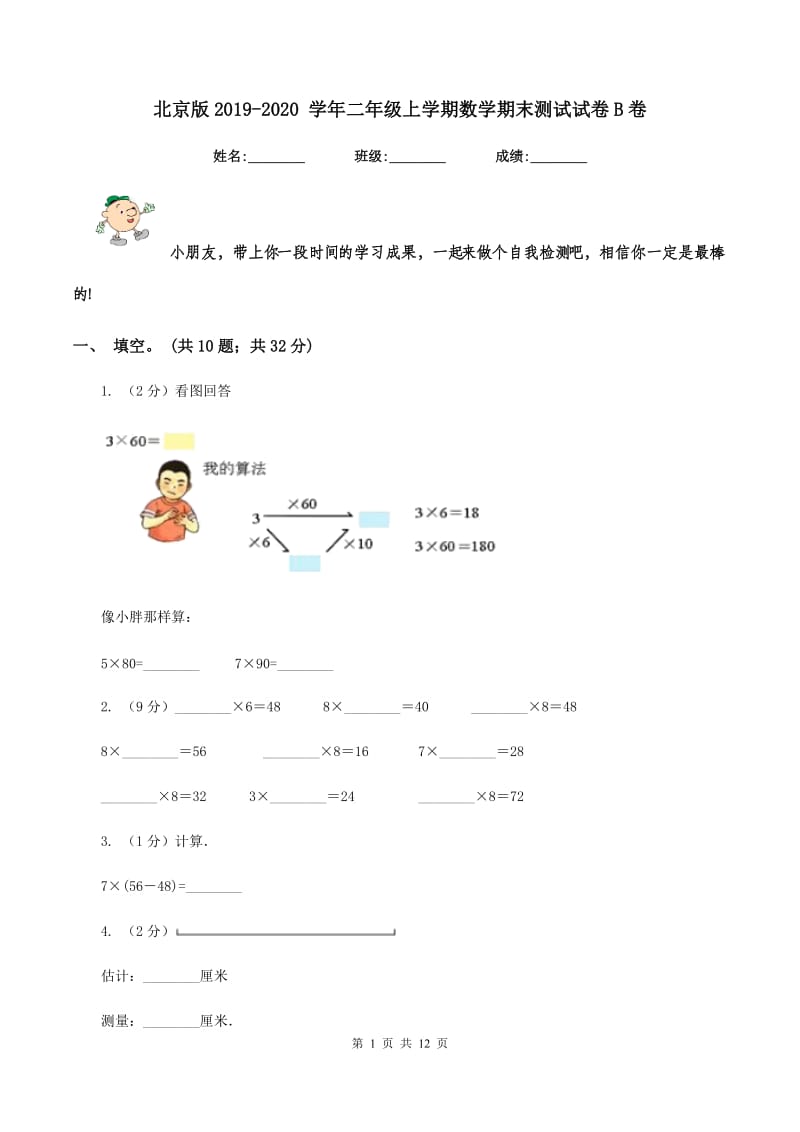 北京版2019-2020 学年二年级上学期数学期末测试试卷B卷.doc_第1页