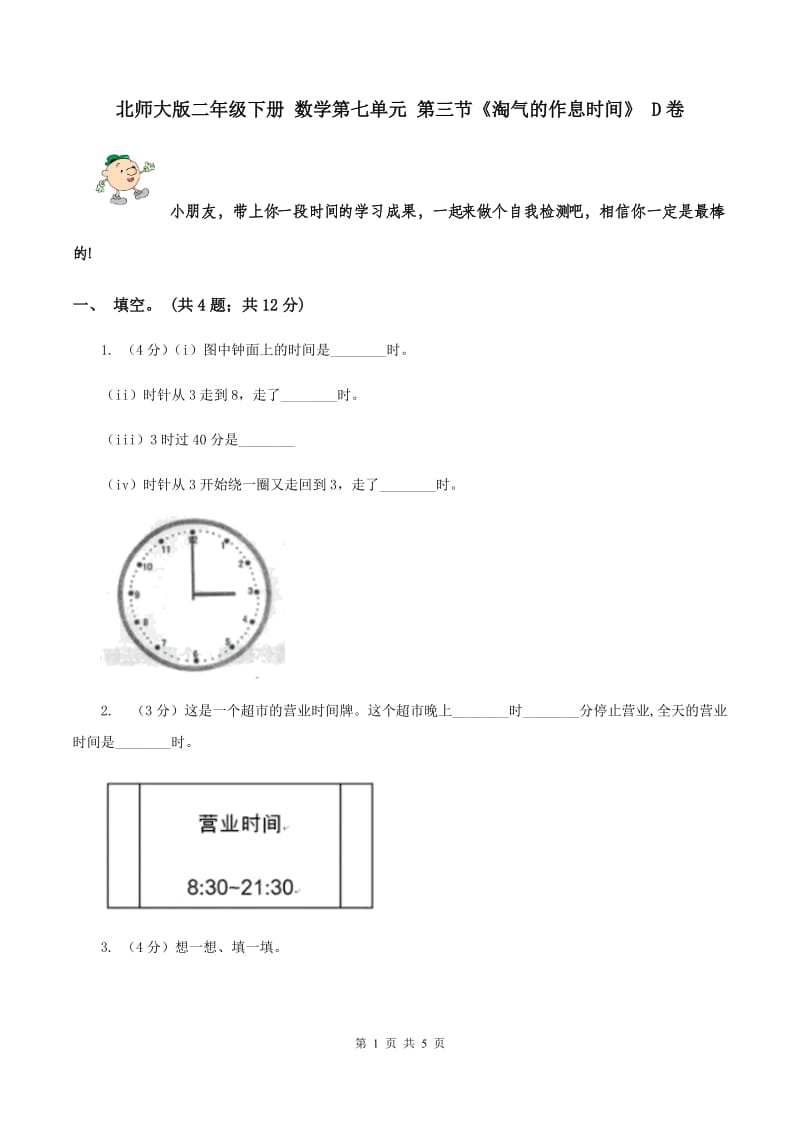 北师大版二年级下册 数学第七单元 第三节《淘气的作息时间》 D卷.doc_第1页