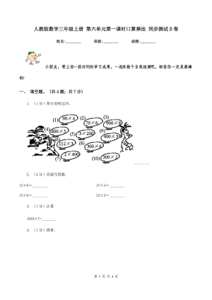 人教版數(shù)學(xué)三年級上冊 第六單元第一課時口算乘法 同步測試B卷.doc