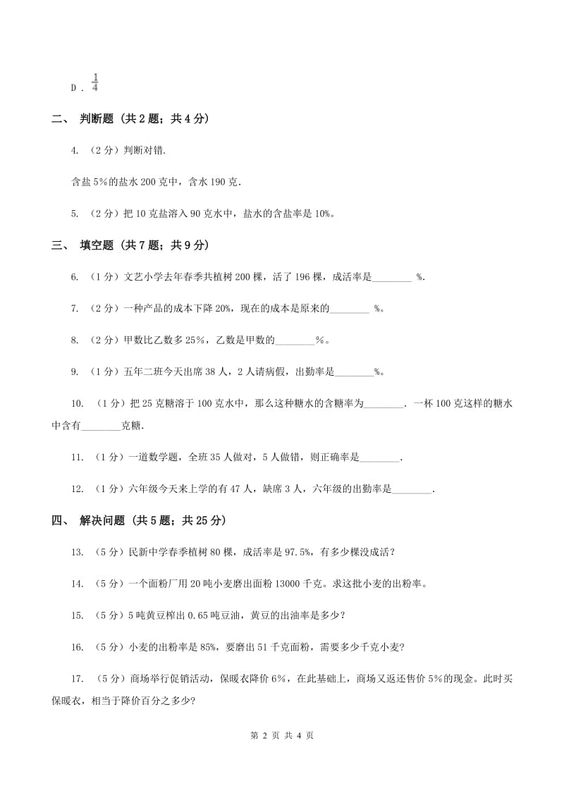 浙教版数学六年级上册第一单元第九课时 百分数的应用（一） 同步测试（II ）卷.doc_第2页