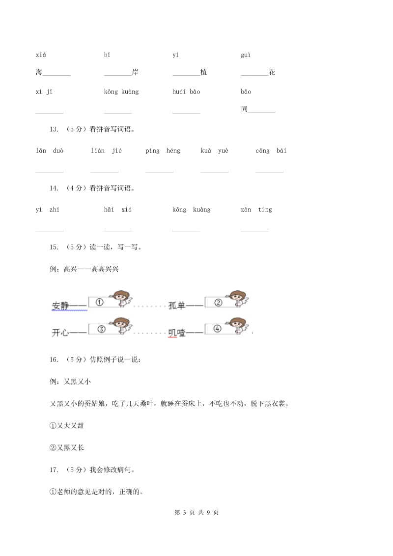 人教版语文四年级上册第六组第24课《给予是快乐的》同步训练B卷.doc_第3页