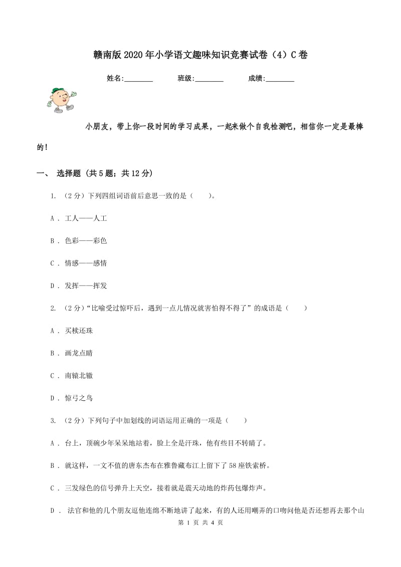 赣南版2020年小学语文趣味知识竞赛试卷（4）C卷.doc_第1页