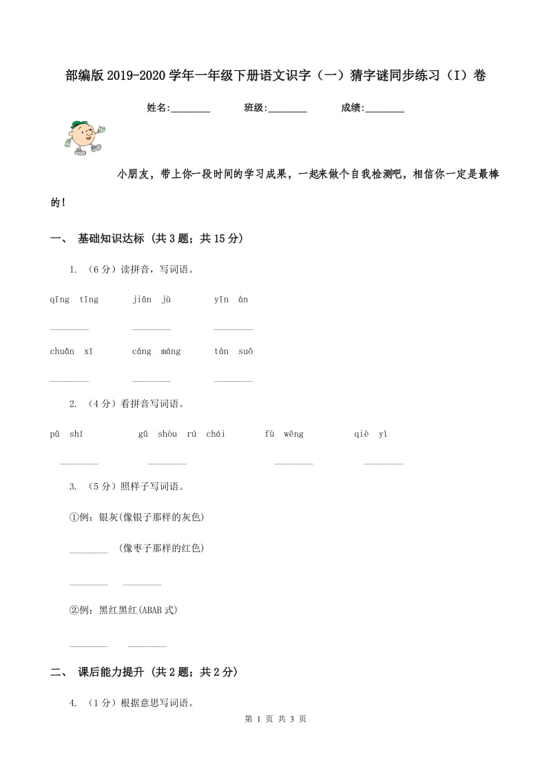 部编版2019-2020学年一年级下册语文识字（一）猜字谜同步练习（I）卷.doc_第1页