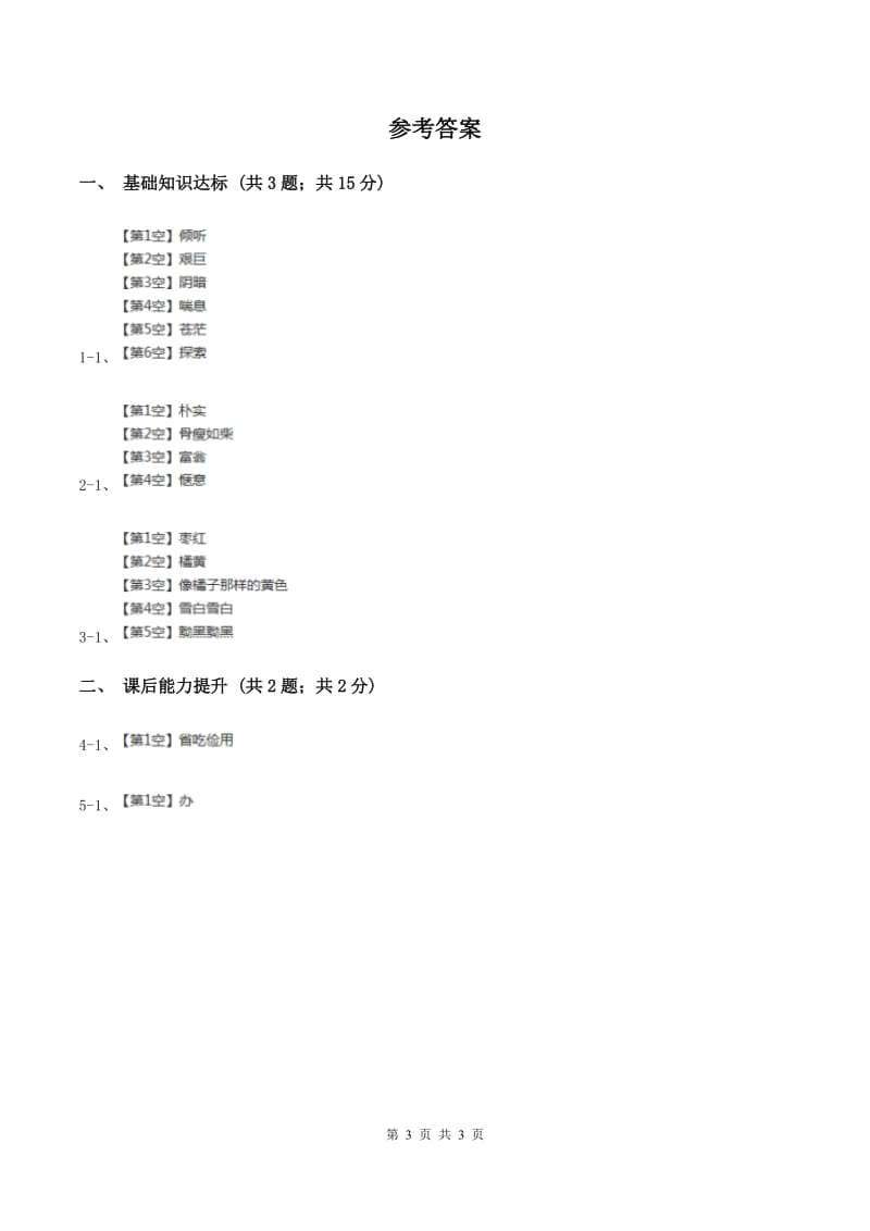 部编版2019-2020学年一年级下册语文识字（一）猜字谜同步练习（I）卷.doc_第3页