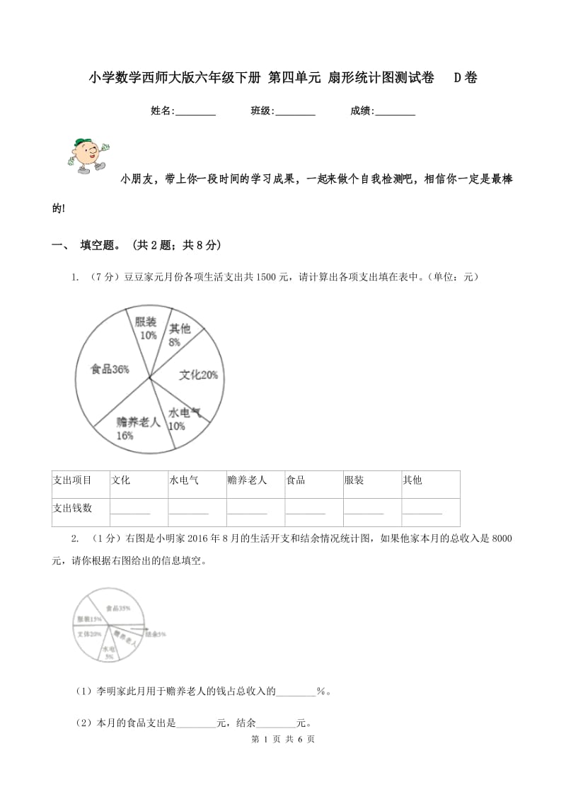 小学数学西师大版六年级下册 第四单元 扇形统计图测试卷 D卷.doc_第1页