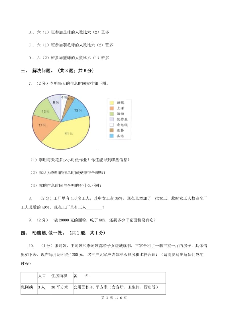 小学数学西师大版六年级下册 第四单元 扇形统计图测试卷 D卷.doc_第3页