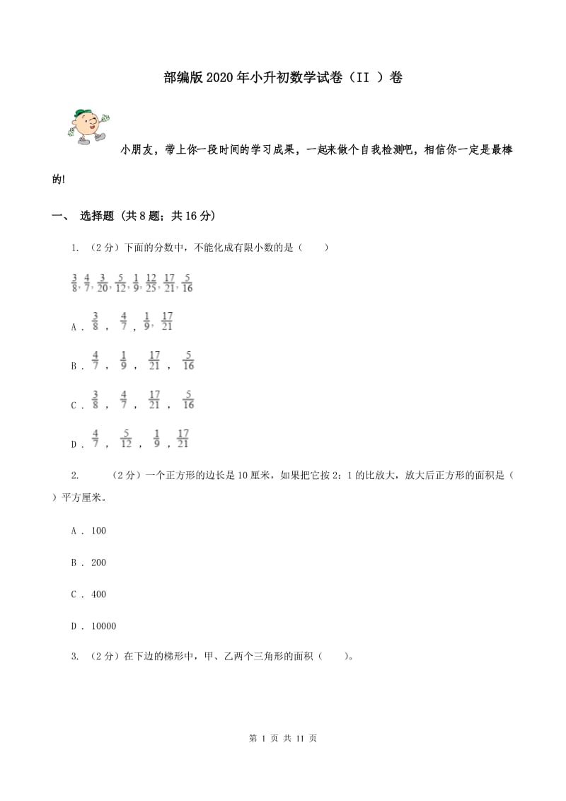 部编版2020年小升初数学试卷（II ）卷.doc_第1页