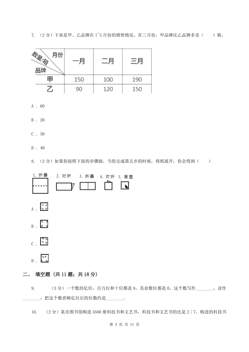 部编版2020年小升初数学试卷（II ）卷.doc_第3页