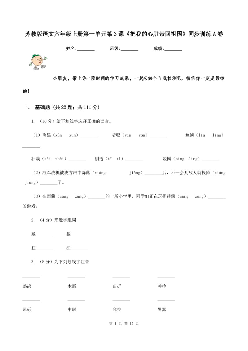 苏教版语文六年级上册第一单元第3课《把我的心脏带回祖国》同步训练A卷.doc_第1页