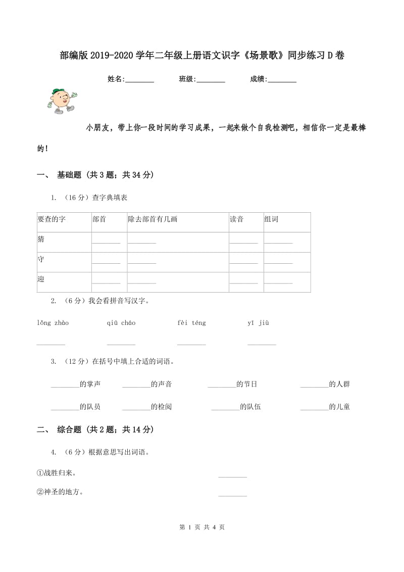 部编版2019-2020学年二年级上册语文识字《场景歌》同步练习D卷.doc_第1页