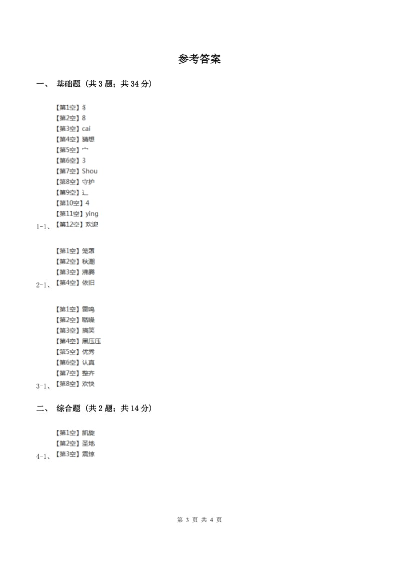 部编版2019-2020学年二年级上册语文识字《场景歌》同步练习D卷.doc_第3页