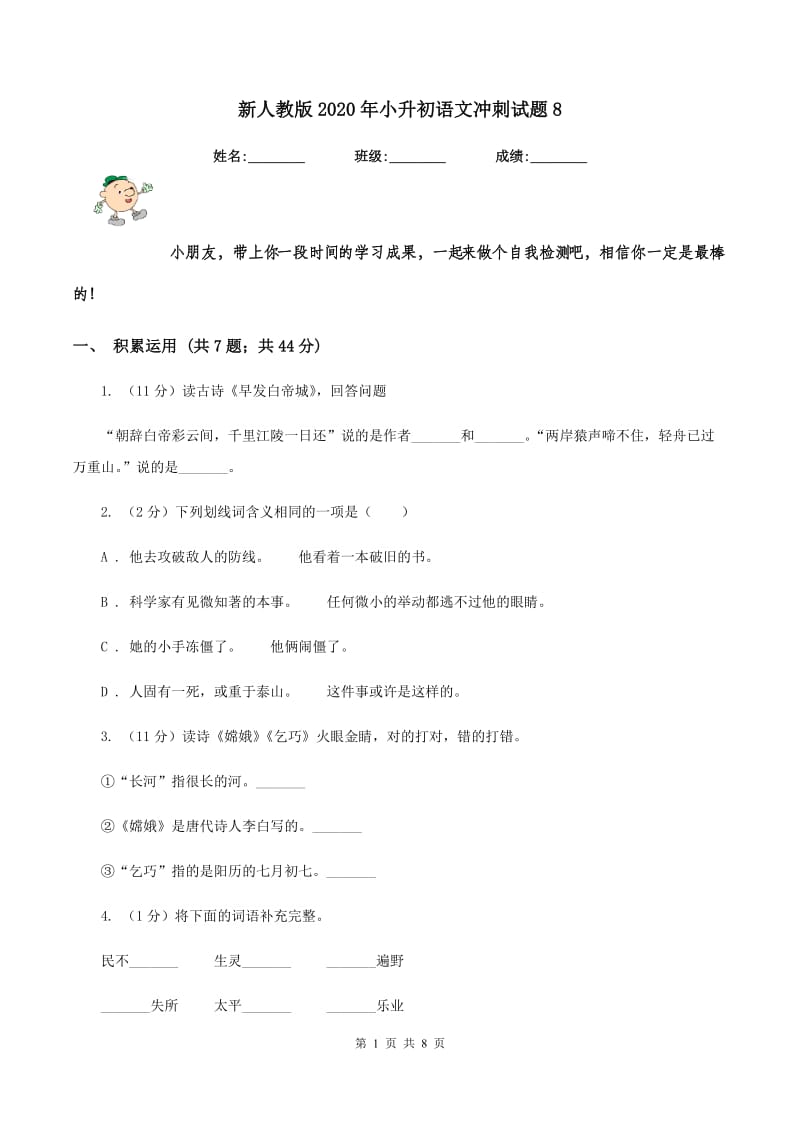 新人教版2020年小升初语文冲刺试题8.doc_第1页