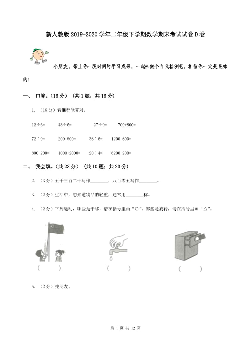 新人教版2019-2020学年二年级下学期数学期末考试试卷D卷.doc_第1页