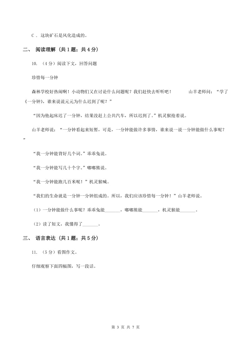 新人教版2019-2020学年一年级上学期语文第二次统考试卷（II ）卷.doc_第3页