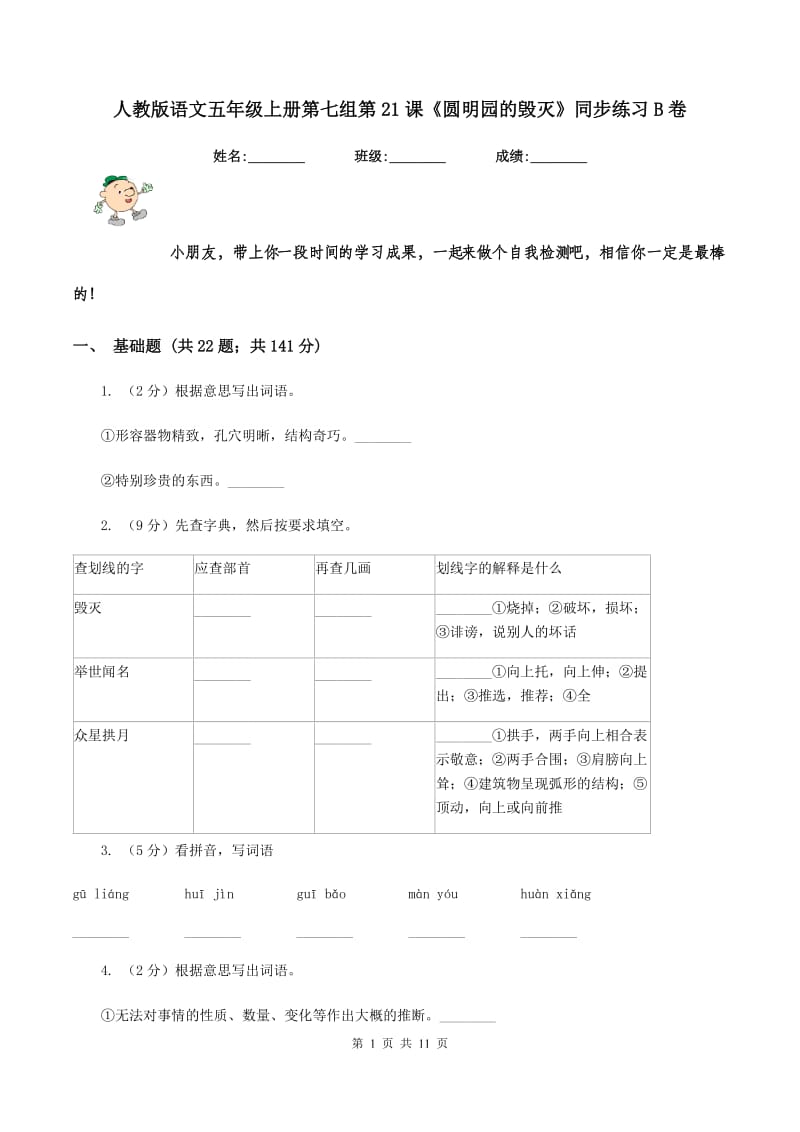 人教版语文五年级上册第七组第21课《圆明园的毁灭》同步练习B卷.doc_第1页