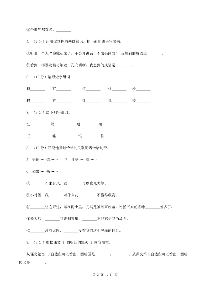 人教版语文五年级上册第七组第21课《圆明园的毁灭》同步练习B卷.doc_第2页