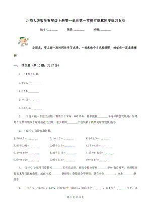 北師大版數(shù)學(xué)五年級(jí)上冊(cè)第一單元第一節(jié)精打細(xì)算同步練習(xí)D卷.doc