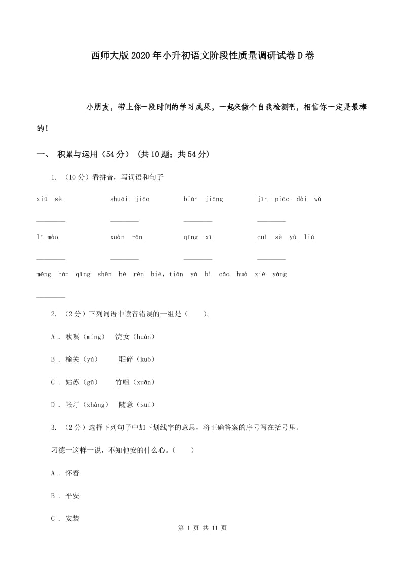 西师大版2020年小升初语文阶段性质量调研试卷D卷.doc_第1页